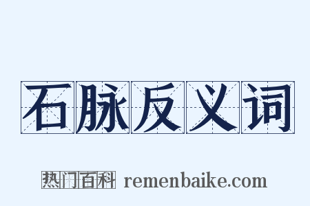 石脉反义词是什么意思的图片